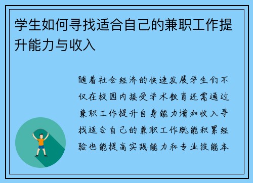 学生如何寻找适合自己的兼职工作提升能力与收入
