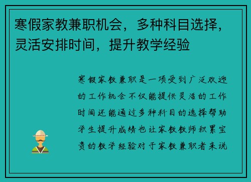 寒假家教兼职机会，多种科目选择，灵活安排时间，提升教学经验