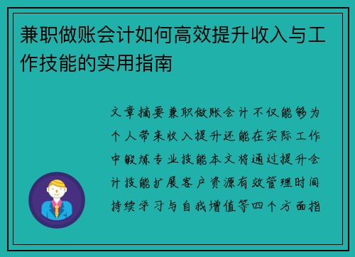 兼职做账会计如何高效提升收入与工作技能的实用指南
