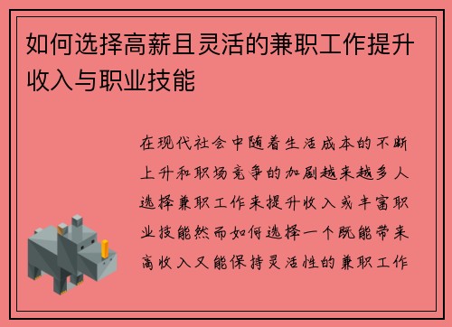 如何选择高薪且灵活的兼职工作提升收入与职业技能