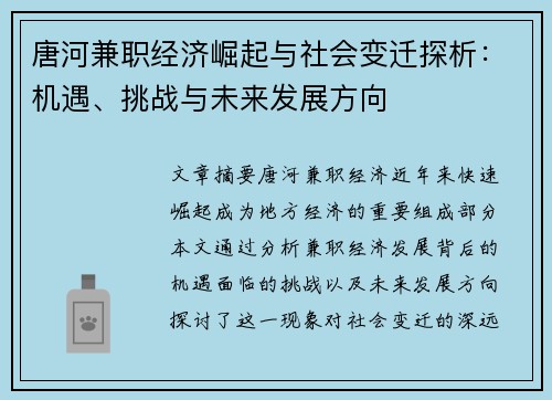 唐河兼职经济崛起与社会变迁探析：机遇、挑战与未来发展方向