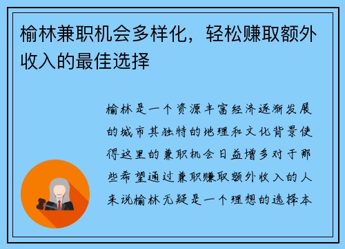 榆林兼职机会多样化，轻松赚取额外收入的最佳选择