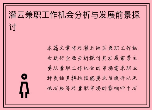 灌云兼职工作机会分析与发展前景探讨