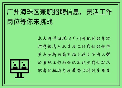 广州海珠区兼职招聘信息，灵活工作岗位等你来挑战