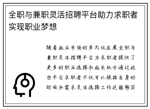 全职与兼职灵活招聘平台助力求职者实现职业梦想