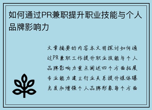 如何通过PR兼职提升职业技能与个人品牌影响力