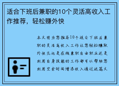 适合下班后兼职的10个灵活高收入工作推荐，轻松赚外快