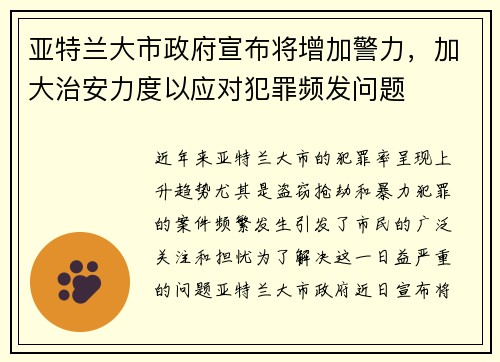亚特兰大市政府宣布将增加警力，加大治安力度以应对犯罪频发问题