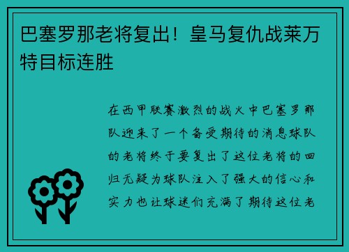 巴塞罗那老将复出！皇马复仇战莱万特目标连胜