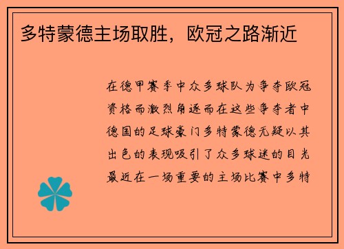 多特蒙德主场取胜，欧冠之路渐近