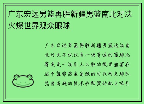 广东宏远男篮再胜新疆男篮南北对决火爆世界观众眼球