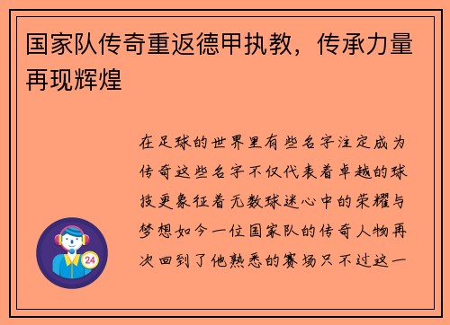 国家队传奇重返德甲执教，传承力量再现辉煌