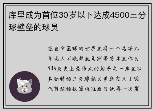 库里成为首位30岁以下达成4500三分球壁垒的球员