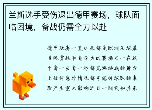 兰斯选手受伤退出德甲赛场，球队面临困境，备战仍需全力以赴