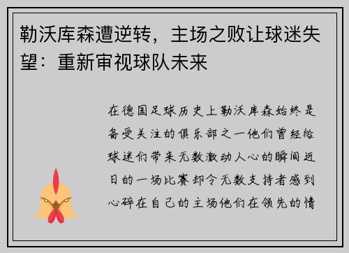勒沃库森遭逆转，主场之败让球迷失望：重新审视球队未来