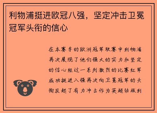 利物浦挺进欧冠八强，坚定冲击卫冕冠军头衔的信心