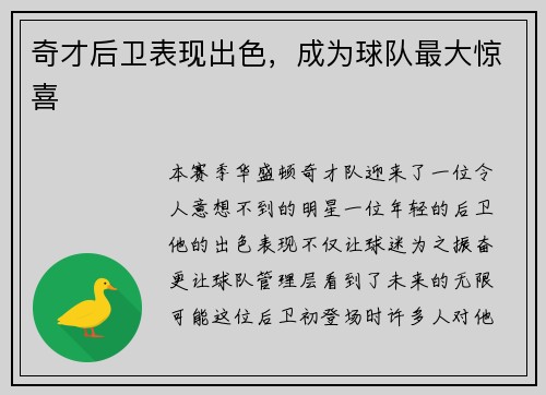 奇才后卫表现出色，成为球队最大惊喜