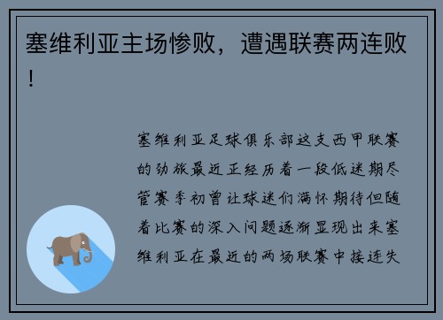 塞维利亚主场惨败，遭遇联赛两连败！