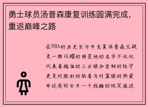 勇士球员汤普森康复训练圆满完成，重返巅峰之路