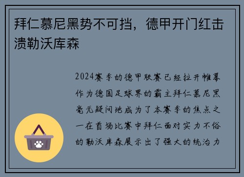 拜仁慕尼黑势不可挡，德甲开门红击溃勒沃库森