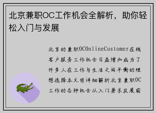 北京兼职OC工作机会全解析，助你轻松入门与发展