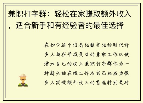 兼职打字群：轻松在家赚取额外收入，适合新手和有经验者的最佳选择