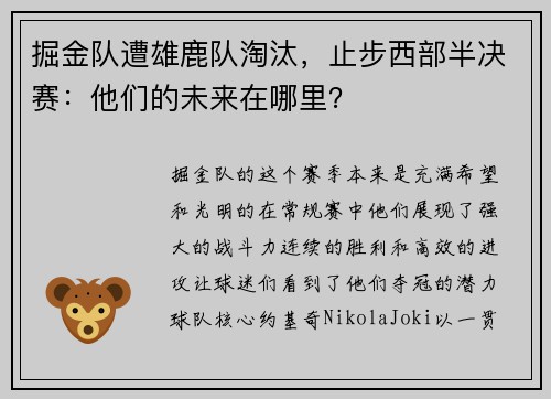 掘金队遭雄鹿队淘汰，止步西部半决赛：他们的未来在哪里？
