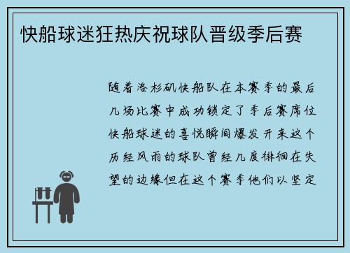快船球迷狂热庆祝球队晋级季后赛