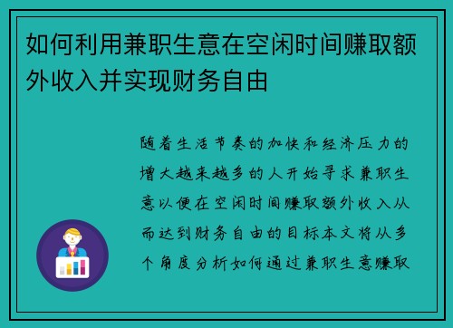 如何利用兼职生意在空闲时间赚取额外收入并实现财务自由