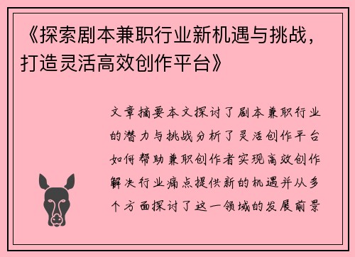 《探索剧本兼职行业新机遇与挑战，打造灵活高效创作平台》