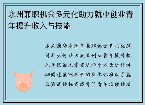 永州兼职机会多元化助力就业创业青年提升收入与技能