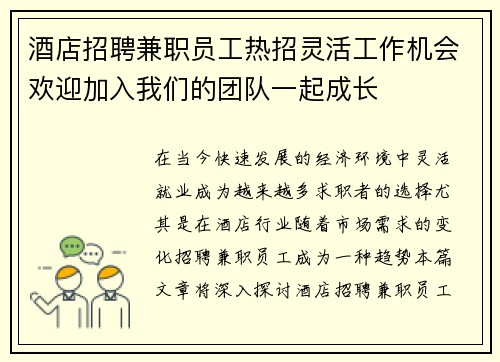 酒店招聘兼职员工热招灵活工作机会欢迎加入我们的团队一起成长
