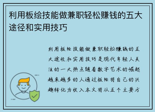 利用板绘技能做兼职轻松赚钱的五大途径和实用技巧