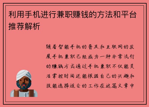 利用手机进行兼职赚钱的方法和平台推荐解析