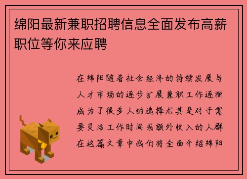 绵阳最新兼职招聘信息全面发布高薪职位等你来应聘