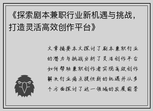 《探索剧本兼职行业新机遇与挑战，打造灵活高效创作平台》