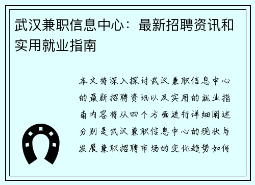 武汉兼职信息中心：最新招聘资讯和实用就业指南