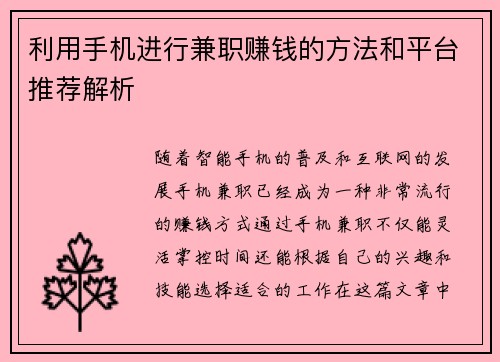 利用手机进行兼职赚钱的方法和平台推荐解析