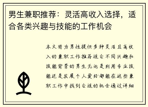 男生兼职推荐：灵活高收入选择，适合各类兴趣与技能的工作机会