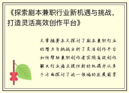 《探索剧本兼职行业新机遇与挑战，打造灵活高效创作平台》