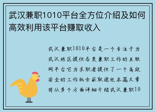 武汉兼职1010平台全方位介绍及如何高效利用该平台赚取收入