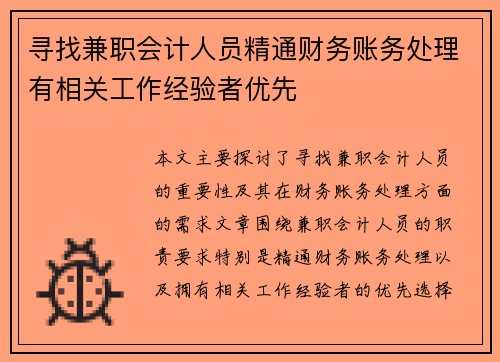 寻找兼职会计人员精通财务账务处理有相关工作经验者优先