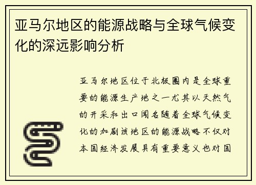 亚马尔地区的能源战略与全球气候变化的深远影响分析