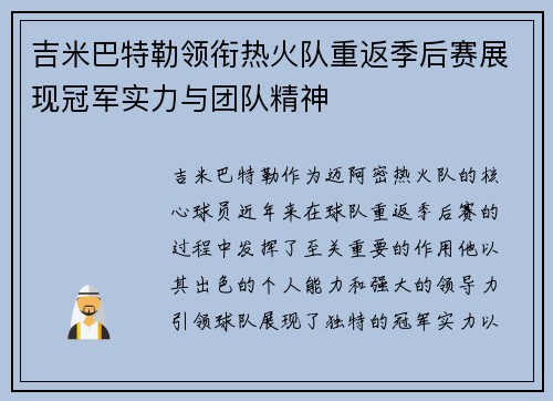 吉米巴特勒领衔热火队重返季后赛展现冠军实力与团队精神
