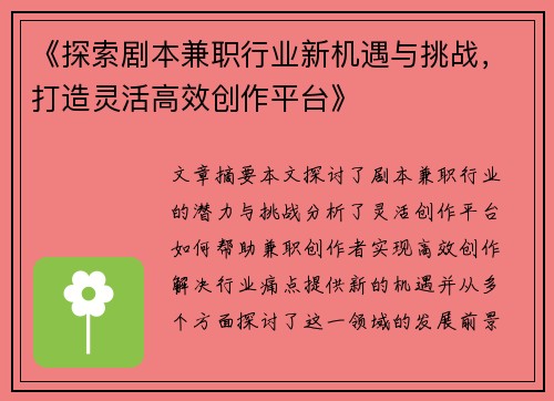 《探索剧本兼职行业新机遇与挑战，打造灵活高效创作平台》