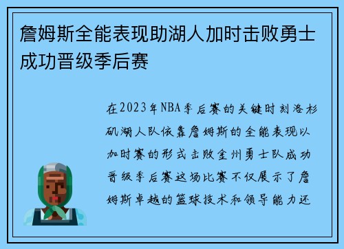 詹姆斯全能表现助湖人加时击败勇士成功晋级季后赛