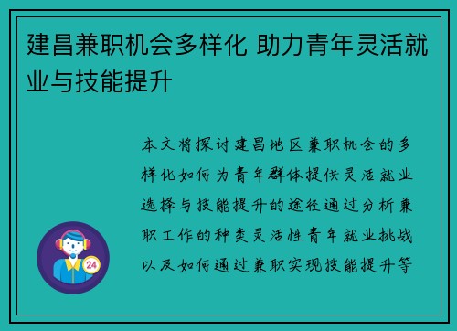 建昌兼职机会多样化 助力青年灵活就业与技能提升