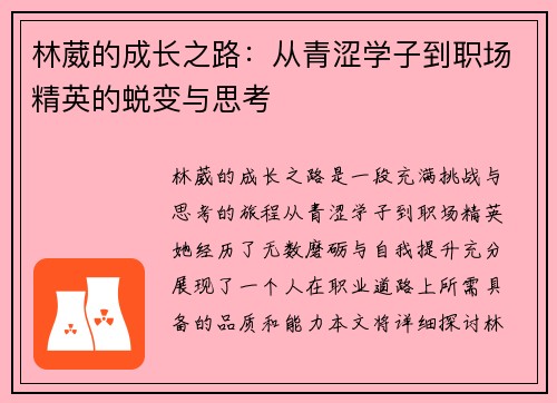 林葳的成长之路：从青涩学子到职场精英的蜕变与思考