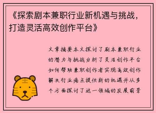《探索剧本兼职行业新机遇与挑战，打造灵活高效创作平台》
