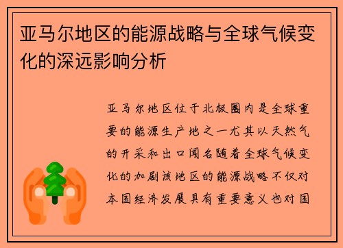 亚马尔地区的能源战略与全球气候变化的深远影响分析